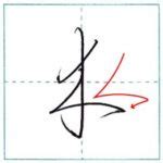 木 草書|草書にチャレンジ 木[boku] Kanji cursive script